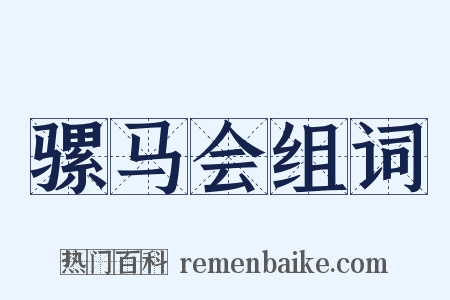 骡马会组词是什么意思的图片